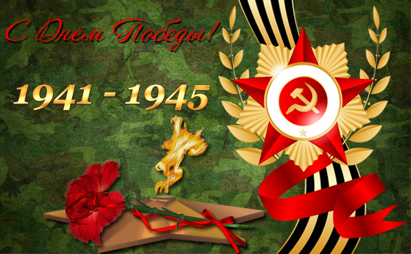 С днем победы!